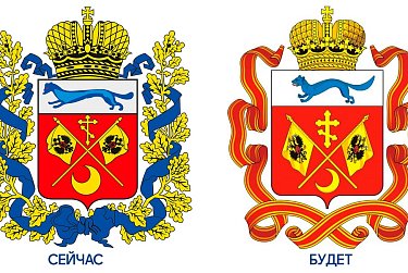 У Оренбуржья будет новый Герб